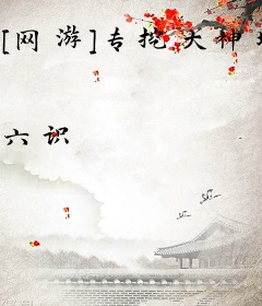 [网游]专挖大神墙角