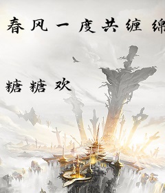 春风一度共缠绵