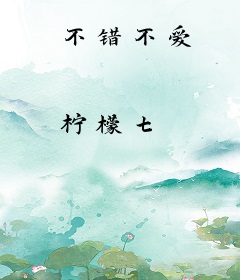 不错不爱