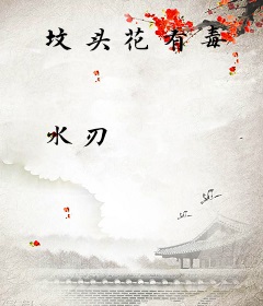 坟头花有毒