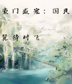 豪门盛宠：国民老公求抱抱