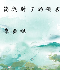 简奥斯丁的预言
