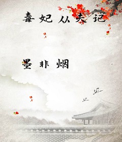 毒妃从夫记