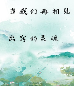 当我们再相见