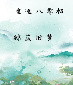 重返八零初