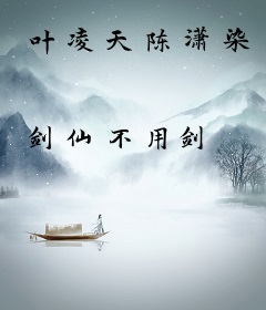 叶凌天陈潇染