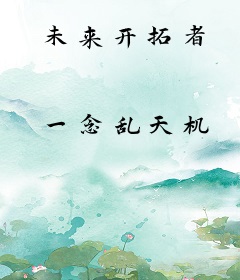 未来开拓者