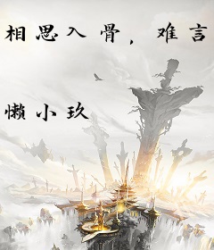 相思入骨，难言情深