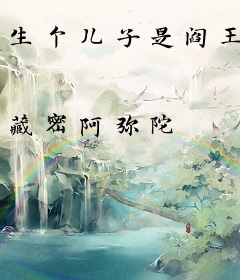 生个儿子是阎王