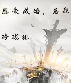 惹爱成婚，总裁宠妻入骨