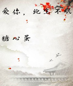 爱你，此生不眠