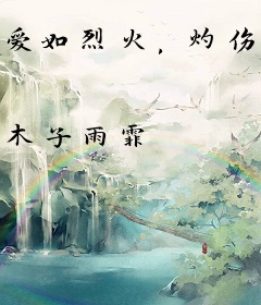 爱如烈火，灼伤你我