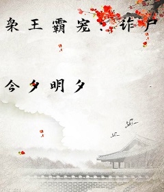 枭王霸宠：诈尸狂妃要逆天