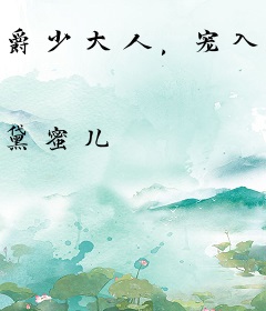 爵少大人，宠入怀！