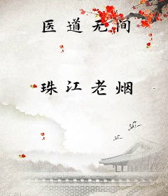 医道无间
