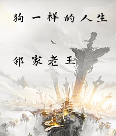 狗一样的人生