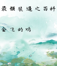 最强装逼之百科系统