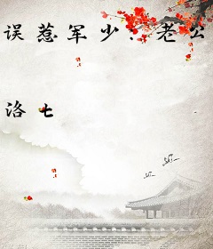 误惹军少：老公别胡来