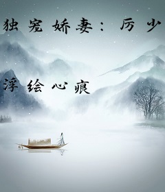 独宠娇妻：厉少的甜心小律师