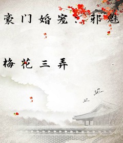 豪门婚宠：邪魅总裁小娇妻