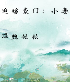 迫嫁豪门：小妻子，乖乖的