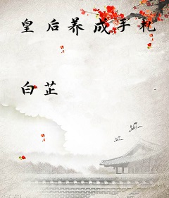 皇后养成手札