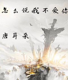 怎么说我不爱你