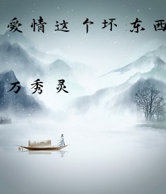 爱情这个坏东西