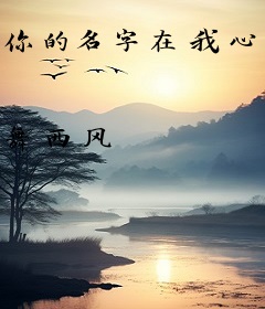 你的名字在我心上