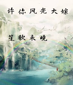 许你风光大嫁