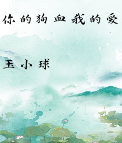 你的狗血我的爱情