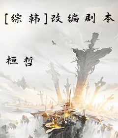 [综韩]改编剧本