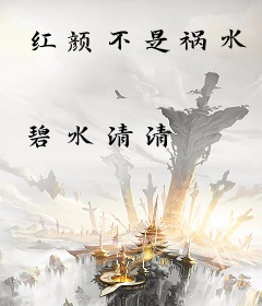 红颜不是祸水