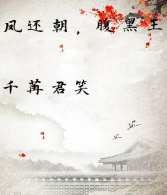 凤还朝，腹黑王爷请上榻