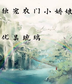独宠农门小娇娘