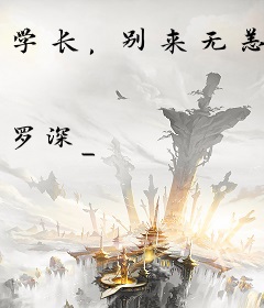 学长，别来无恙