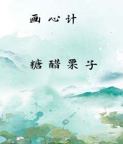 画心计