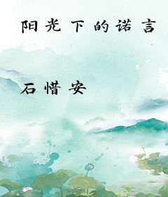 阳光下的诺言