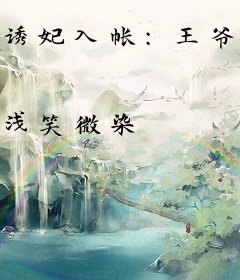 诱妃入帐：王爷是只狼