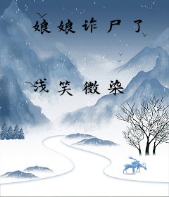 娘娘诈尸了