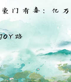 豪门有毒：亿万甜妻吻上瘾