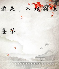 前夫，入戏别太深