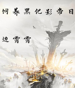 饲养黑化影帝日常