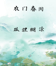 农门春闺