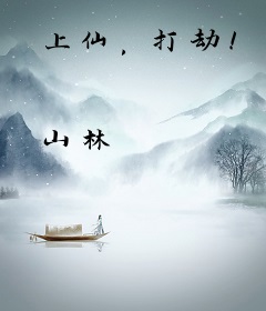 上仙，打劫！