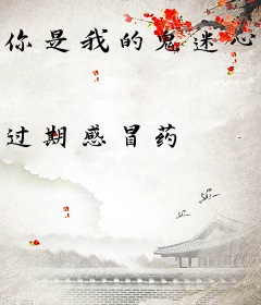 你是我的鬼迷心窍