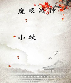魔眼战神