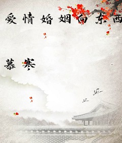 爱情婚姻向东西