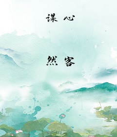 谋心