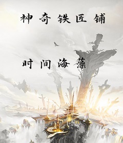 神奇铁匠铺
